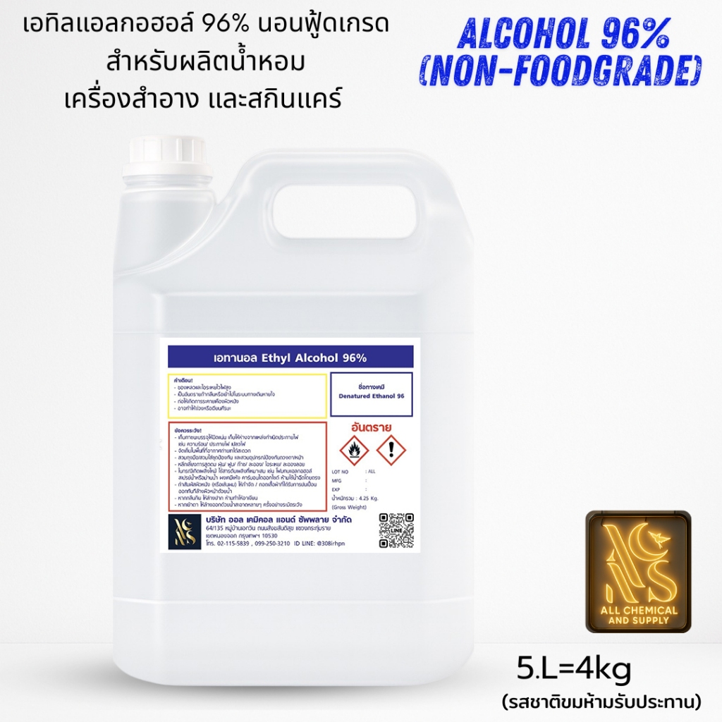 5L.แอลกอฮอล์ 96% (Ethanol 96%non-foodgrae)ขนาด5ลิตร เกรดน้ำหอม / Cosmetic Grade สำหรับผสมน้ำหอม สกินแคร์ และฆ่าเชื้อ