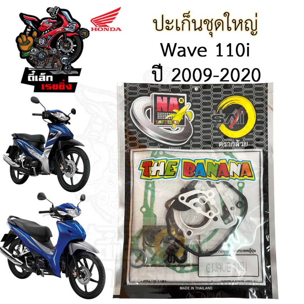 BANANA ปะเก็น Wave 110i 2009-2020 ปะเก็นชุดใหญ่ เวฟ 110i ประเก็น เวป ปะเก็นรถจักรยานยนต์ เกรดแท้ Gasket Set Honda