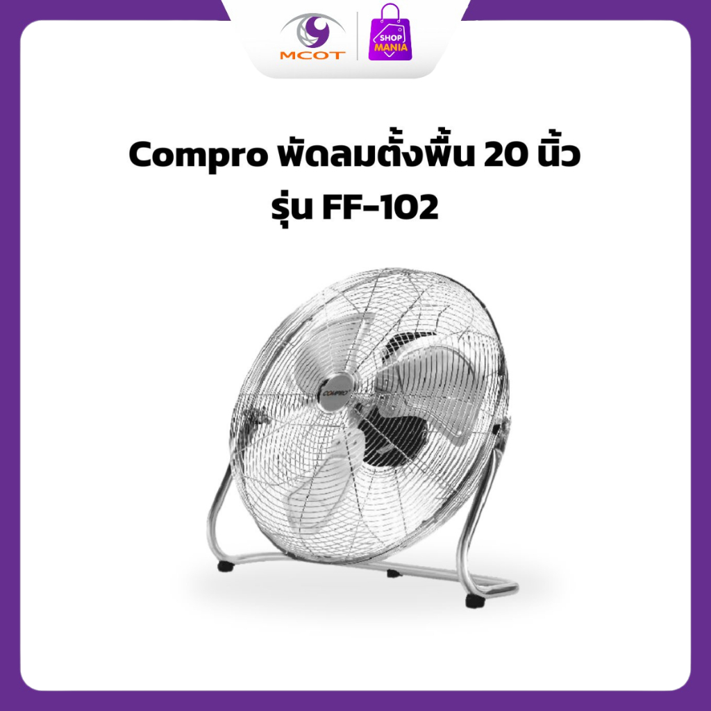 พัดลมตั้งพื้น Compro 20 นิ้ว รุ่น FF-102