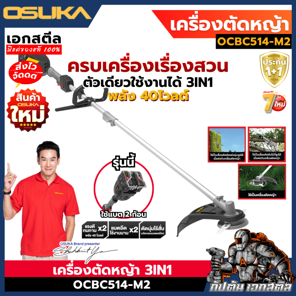 (ถูกสุด) OSUKA เครื่องตัดหญ้า OCBC514-M2 แบต2ก้อน 3IN1 ตัดหญ้า ตัดพุ่ม เลื่อยไม้ ประกัน1+1