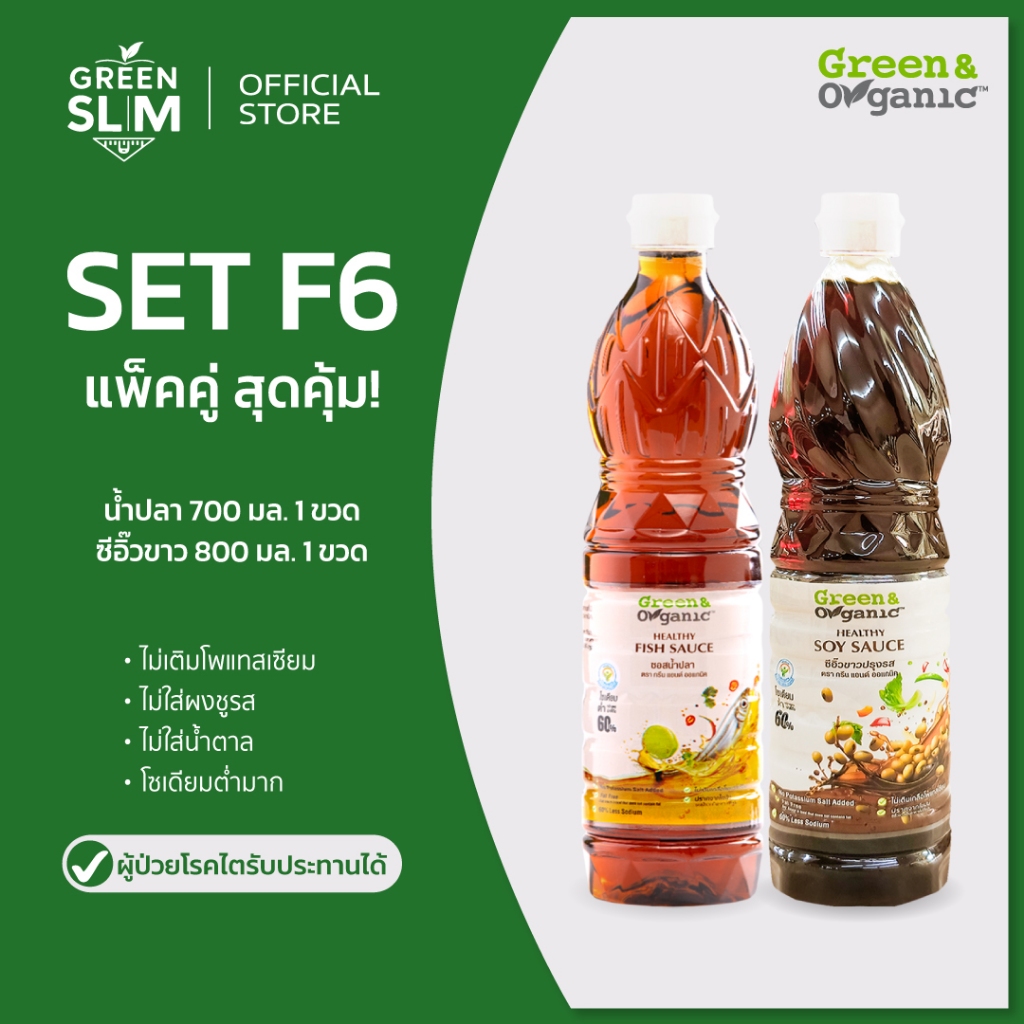 Green&Organic [แพ็คคู่ สุดคุ้ม!!] น้ำปลา+ซีอิ๊วขาว โซเดียมต่ำ 700-800 มล. เครื่องปรุงโซเดียมต่ำ SET F6