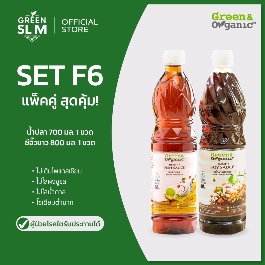 Green&Organic [แพ็คคู่ สุดคุ้ม!!] น้ำปลา+ซีอิ๊วขาว โซเดียมต่ำ 700-800 มล. เครื่องปรุงโซเดียมต่ำ SET F6