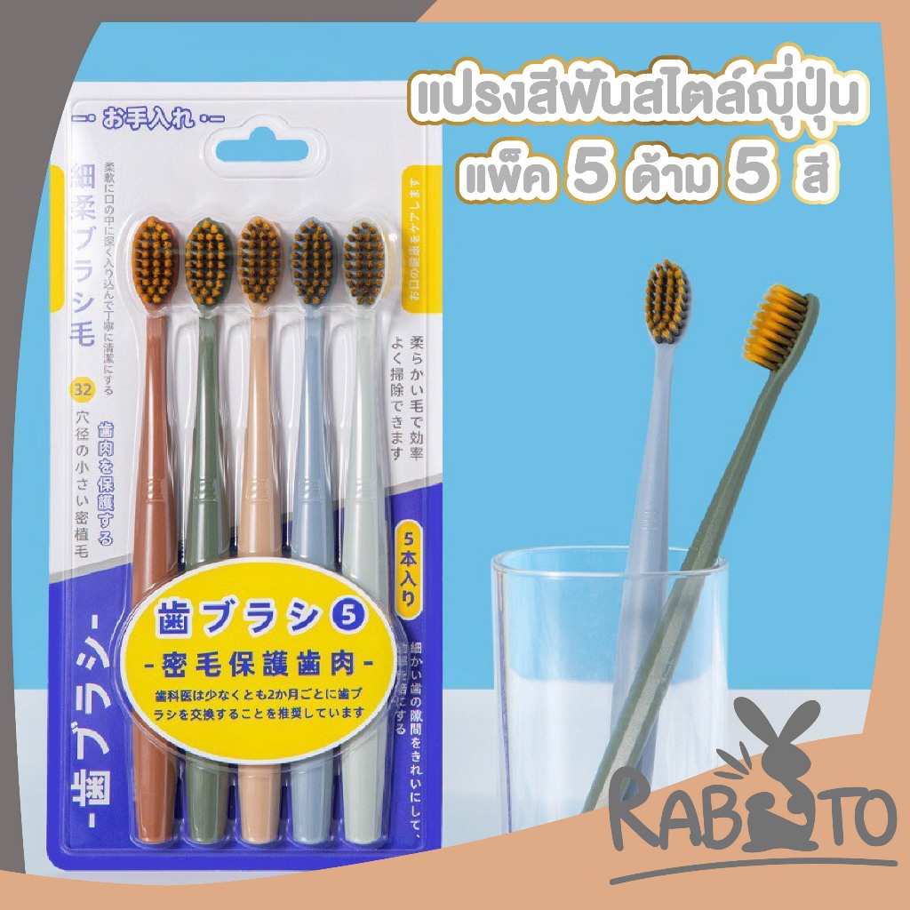 🐰RABITO BABY🐰แปรงสีฟัน ขนนุ่มพิเศ แพ็ก5ด้าม สะอาดล้ำลึก อ่อนโยนต่อเหงือก ใช้งานง่าย พกสะดวก YS63 GB GZ S29