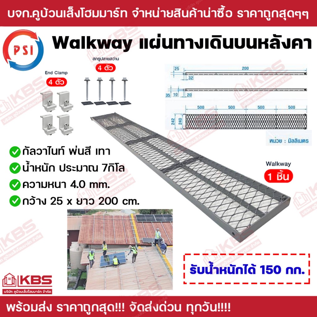 PSI - Walkway (ทางเดินบนหลังคา) (สีกัลวาไนท์ ชุบสี) มีความยาว 2 เมตร สำหรับงานซ่อมบำรุงแผงโซลาร์ รับน้ำหนักได้ 150 กิโลก