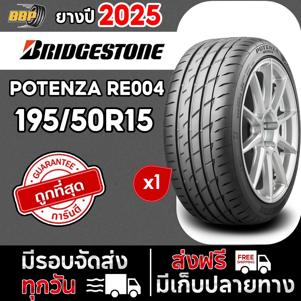 🔥ส่งฟรี🔥 BRIDGESTONE 195/50R15 ยางรถยนต์ รุ่น RE004 ปี 25 (1เส้น) เเถมฟรีจุ๊บลมยาง