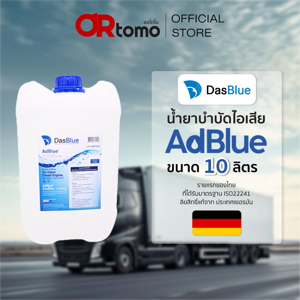 [แถมกรวยเติม] DasBlue น้ำยา AdBlue น้ำยาบำบัดไอเสียเครื่องยนดีเซล ขนาด 10 ลิตร สำหรับเติมรถยนต์ดีเซล