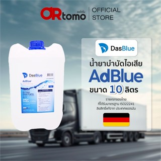 [แถมกรวยเติม] DasBlue น้ำยา AdBlue น้ำยาบำบัดไอเสียเครื่องยน…