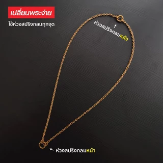 สร้อยสแตนเลสแท้ สร้อยพระ ผู้หญิง ผู้ชาย 3 มิล Handmade ห้อยพระ 2 องค์ S1 All2 สีเงิน สีทอง ห่วงสปริงกลม เปลี่ยนพระง่าย
