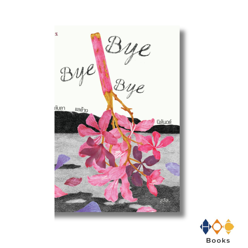 หนังสือ Bye Bye Bye ลับลา แลร้าง นิรันดร์