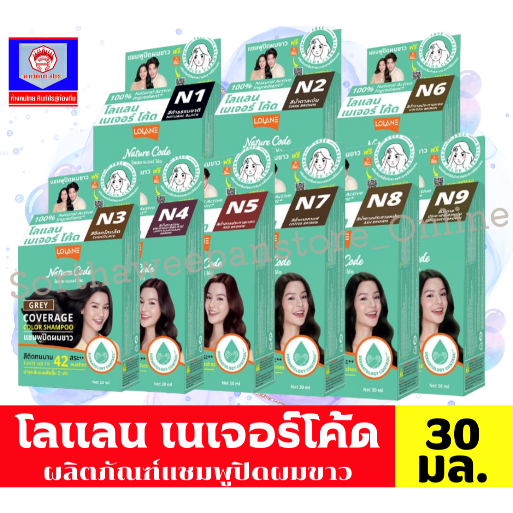 โลแลน** เนเจอร์ โค้ด แชมพูปิดผมขาว ขนาด 30 มล.**แบบกล่อง**