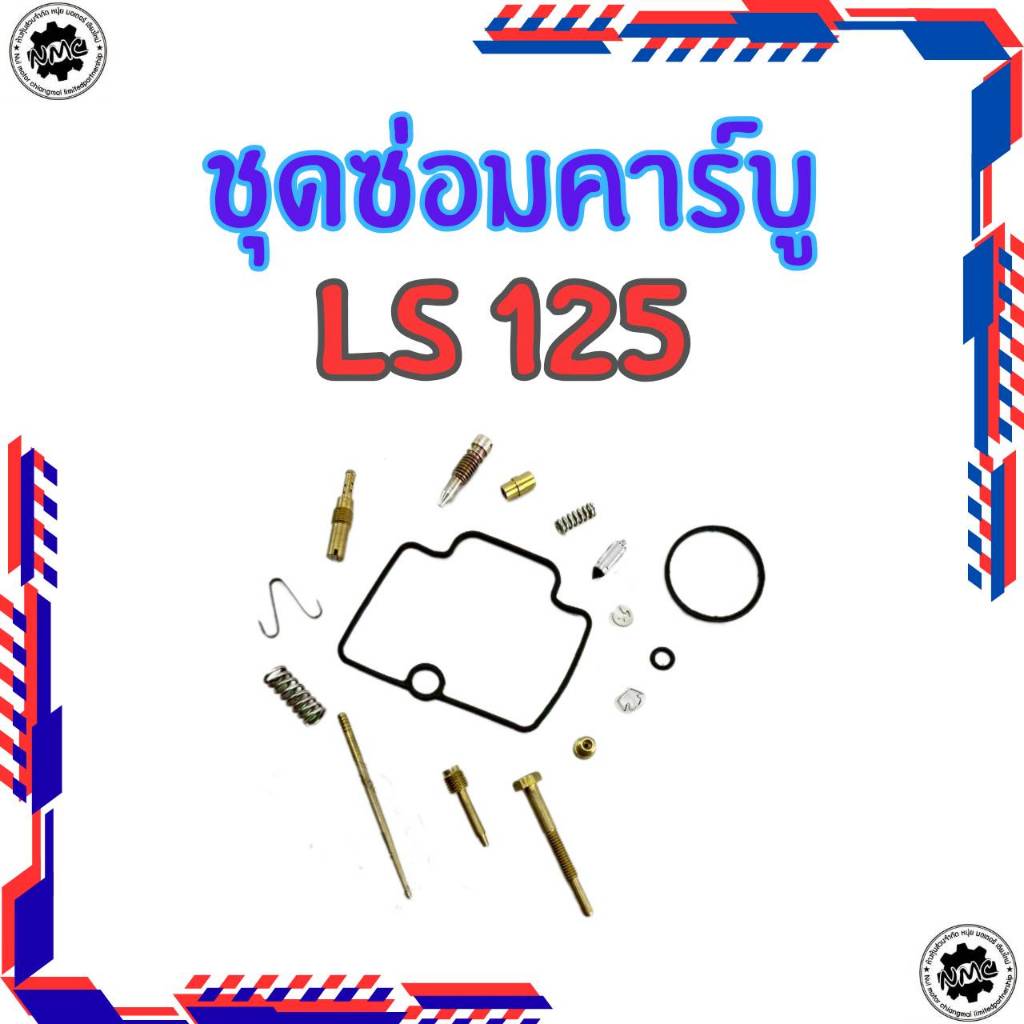 ใหม่ อะไหล่ชุดซ่อมคาร์บูเรเตอร์ honda  รุ่น ls125 ของใหม่ ชุดซ่อมคาร์บู ls125