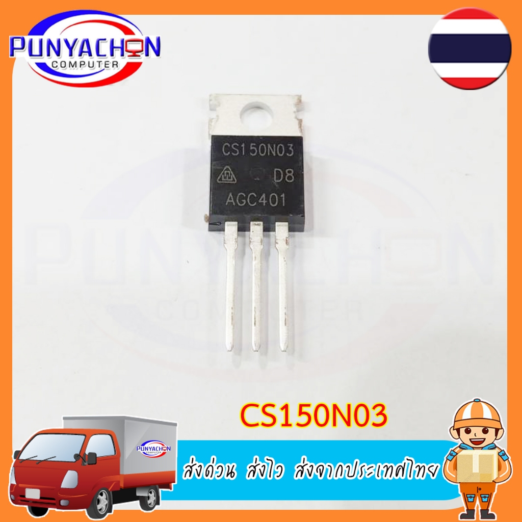 CS150N03   150A 30V  (ราคาต่อชิ้น) ส่งด่วน ส่งไว ส่งจากประเทศไทย