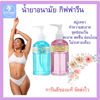 น้ำยาล้างจุดซ้อนเร้น น้ำยาอนามัย กิฟฟารีน (Giffarine Care Cl…