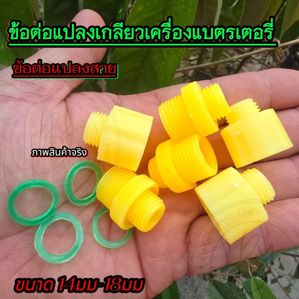ข้อต่อแปลงเกลียวเครื่องพ่นยาแบตเตอรี่ ขนาด14-18 มม ใช้แปลงเกลียวเครื่องแบตเตอรี่หรือต่อเชื่อมสาย2หุน (1ชุดมี2ชิ้น)