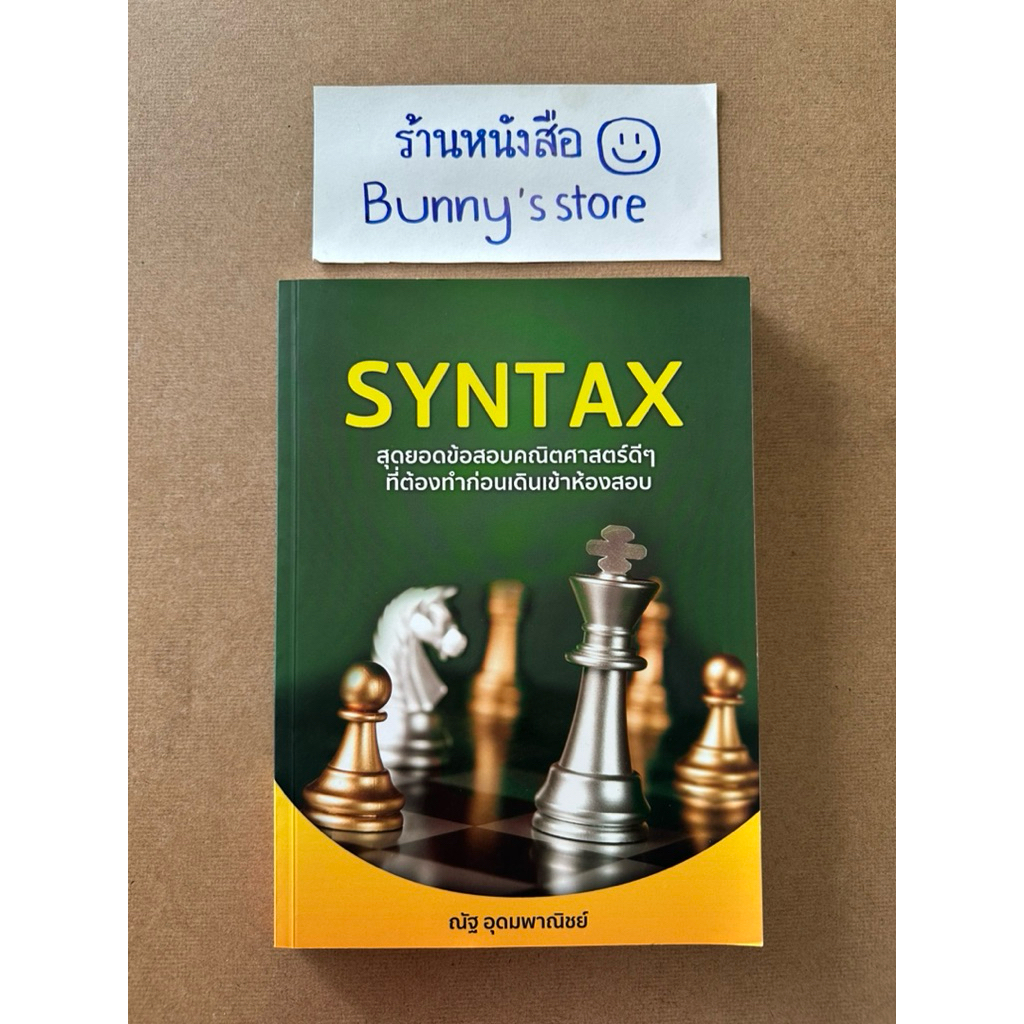 ชื่อหนังสือ : SYNTAX (คณิตศาสตร์)