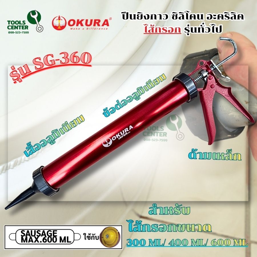 ปืนยิงกาว ซิลิโคน อะคริลิค ไส้กรอก รุ่นทั่วไป OKURA รุ่น SG-360