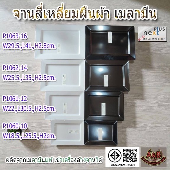 (12ใบ) จานสี่เหลี่ยมผืนผ้า 8.5-9.5นิ้ว จานเปลเมลามีน จานเมลามีนแท้
