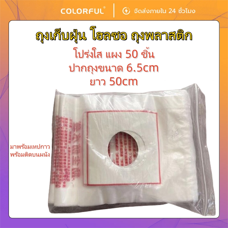 ถุงเก็บฝุ่นเจาะผนัง 50 ชิ้น ถุงพลาสติก ใช้คู่กับโฮลซอ กันฝุ่น ลดเลอะเทอะ เหมาะกับงานติดตั้งแอร์และงานช่าง