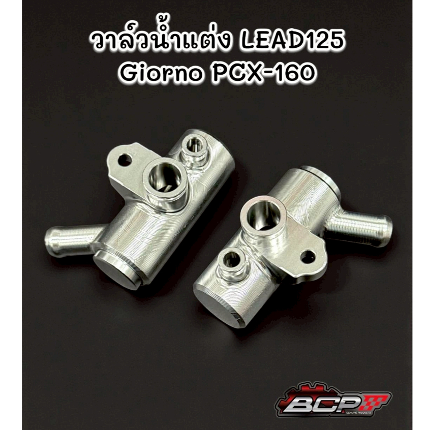 วาล์วน้ำแต่ง LEAD125 Giorno  PCX-160 ช่วยระบายความร้อนงานCNC