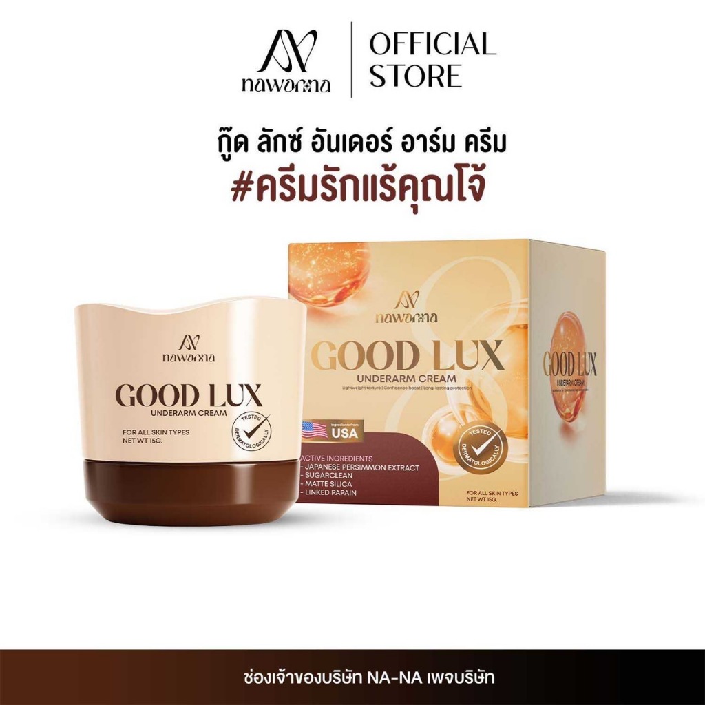 ครีมรักแร้คุณโจ้  NAWANNA good lux underarm cream ครีมทารักแร้ รักแร้ คุณโจ้ NANA