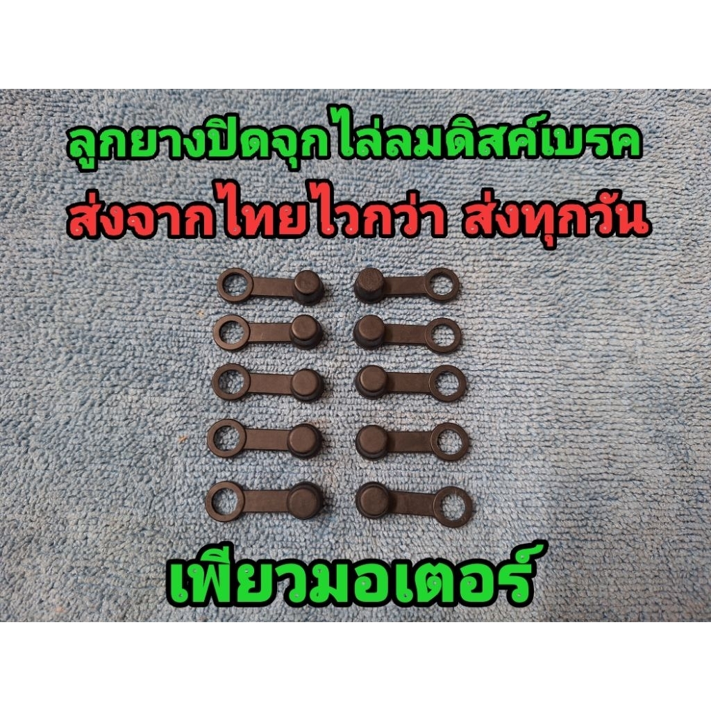 ลูกยางปิดจุกไล่ลมดิสค์เบรค​ใส่ได้ทุกรุ่น ทั้งรถมอเตอร์ไซค์และรถยนต์