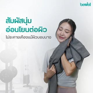 Bewell Fitness Towel Gentle Dry ผ้าเช็ดตัวอเนกประสงค์ สัมผัสนุ่ม ซับทุกหยด แห้งไว พร้อมลุยทุกการใช้งาน