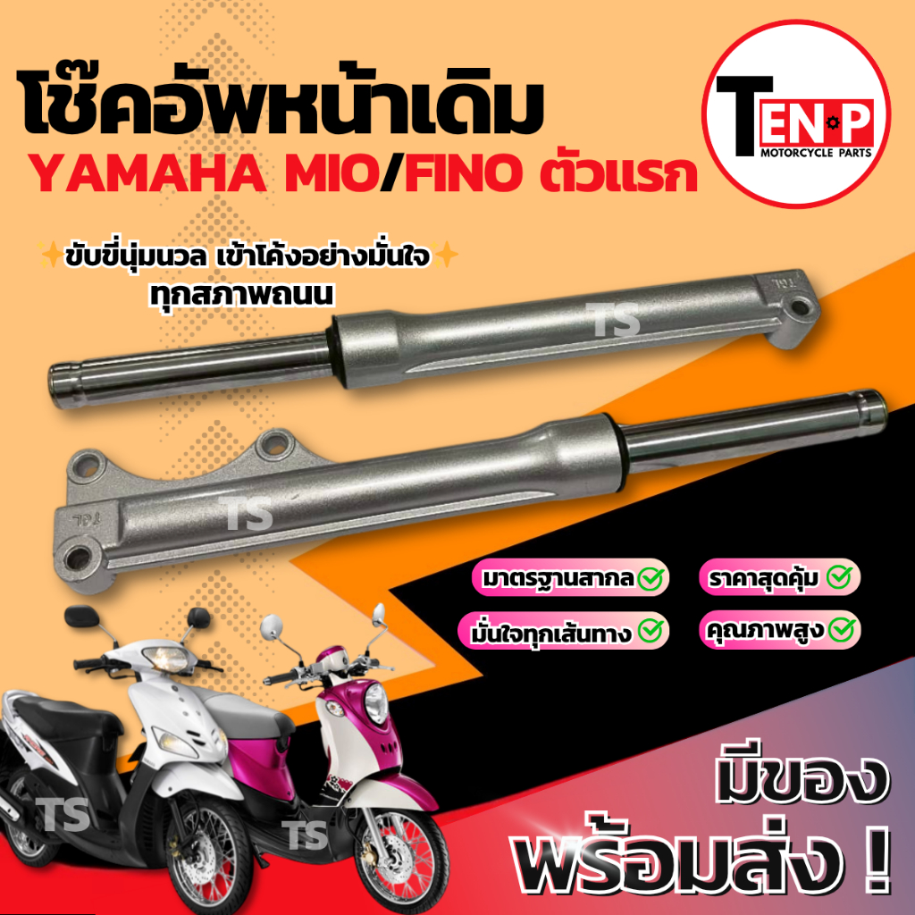 โช๊คหน้า Yamaha Mio Fino ตัวแรก ชุดกระบอกโช๊ค แกนโช๊คหน้า โช๊คอัพหน้าfino โช๊คหน้าเดิมmio โช้คอัพหน้