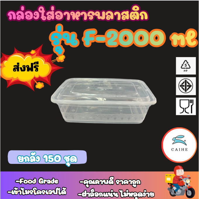 (F-2000 มล) พลาสติกใส่อาหาร กล่องเหลี่ยม Food Grade BPA FREE 2000 มล. ยกลัง 150 