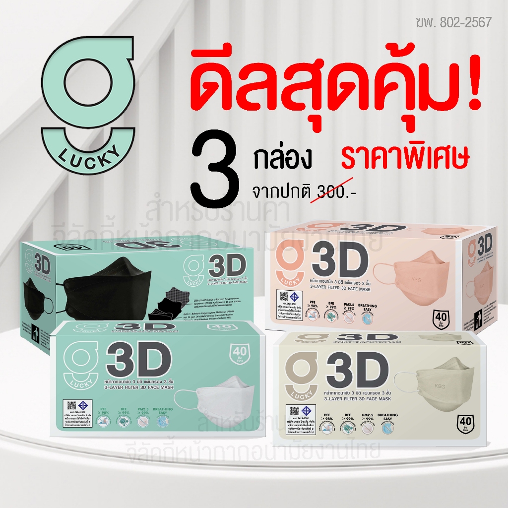 [โปรโมชั่นพิเศษ] แพ็คสุดคุ้ม 3 กล่อง G Lucky 3D Mask หน้ากากอนามัย ทรงสามมิติ ผลิตในประเทศไทย