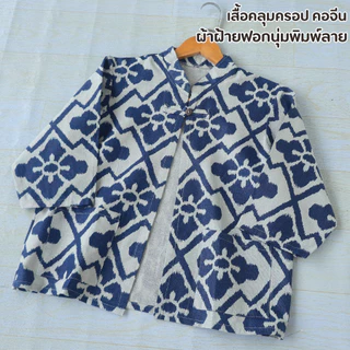 เสื้อคลุมผ้าฝ้ายลายไทย ทรงคอจีน กันร้อน กันหนาว