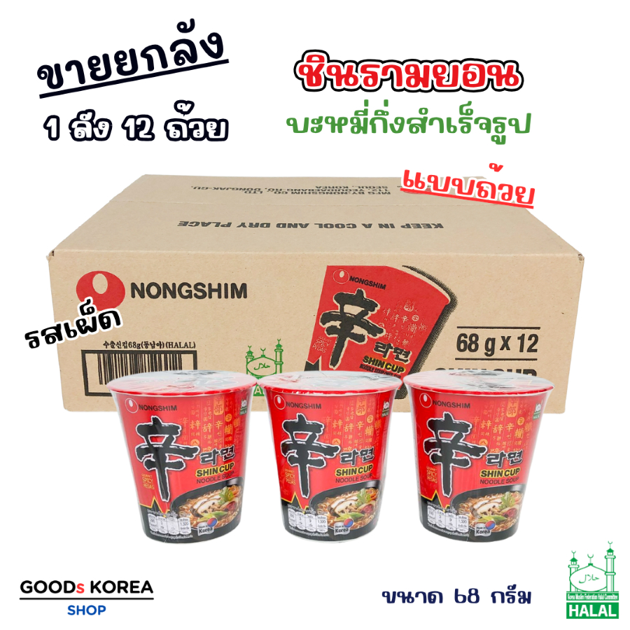 ชิน คัพ 68g 1 ลัง 12 ถ้วย Nongshim Shin ramyun Cup มาม่าเกาหลี ชินรามยอน คัพ 신라면