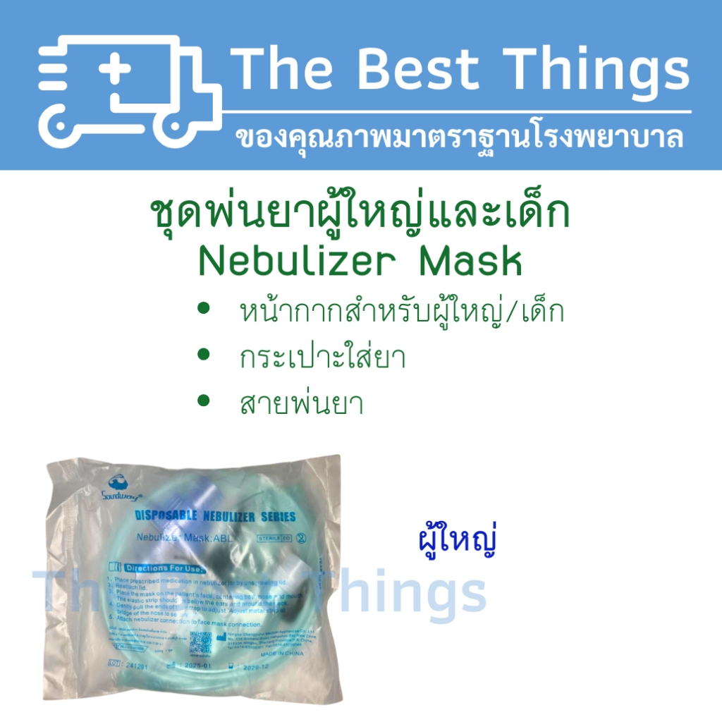 ชุดหน้ากากพ่นยา  Nebulizer Mask - รูปที่ 2