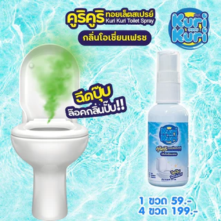 💥ซื้อ 4ชิ้น เพียง199.-สเปรย์น้ำหอมดับกลิ่นชักโครก กลิ่นห้องน้ำ ปรับอากาศให้หอมสดชื่น ดับกลิ่นโถสุขภัณฑ์ 50มล. Kuri Kuri