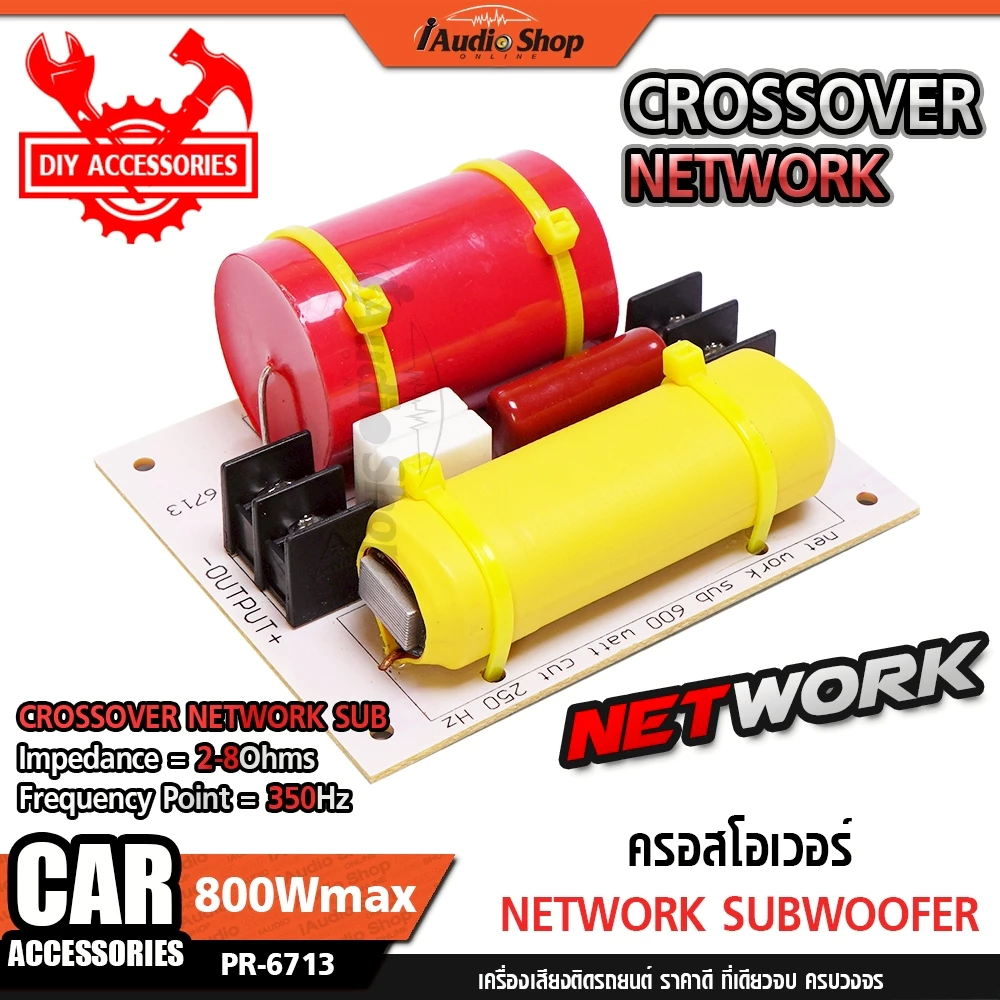 พาสซีพ 2-8Ω 350Hz 800W DIY ครอส ครอสโอเวอร์ ครอสเบส ครอสซับ แยกเสียงเบสชัดๆ NETWORK SUBWOOFER iaudio