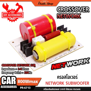 พาสซีพ 2-8Ω 350Hz 800W DIY ครอส ครอสโอเวอร์ ครอสเบส ครอสซับ แยกเสียงเบสชัดๆ NETWORK SUBWOOFER iaudio