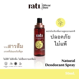 rati Special set แพ็คคู่ l rati Deodorant Spray 50 ml. และ Fresh&Cool Deodorant 50 ml.