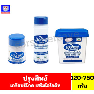 ปรุงทิพย์ เกลือบริโภคเสริมไอโอดีน 120-750กรัม**กระปุก**