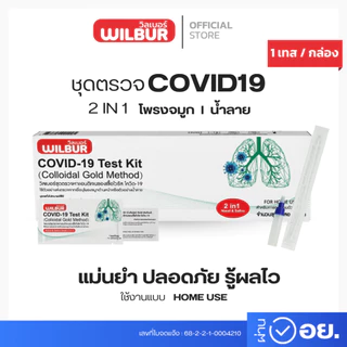 ATK Wilbur ชุดตรวจโควิด-19 Antigen แบบใหม่ 2in1 Test Kit 1กล่อง1เทส รับรู้ผลไว ได้มาตรฐาน