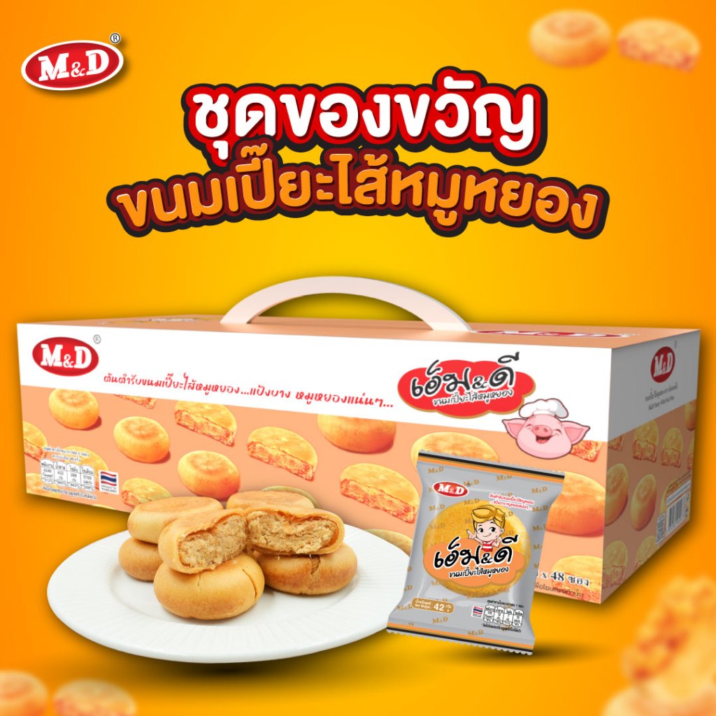 M&D ชุดของขวัญขนมเปี๊ยะไส้หมูหยอง 48 ซอง 30 กรัม (ผลิตเอง/ผลิตใหม่ทุกวัน) มี อย. เก็บได้นาน 6-9 เดือน