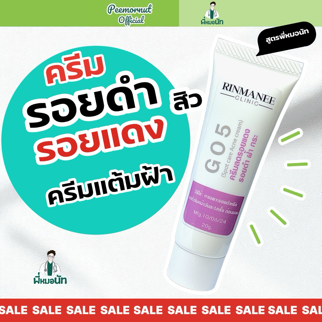 G05 ครีมแต้ม ลดรอยสิว แต้มรอยสิว แผลสิว รอยแดง รอยดำ เจลรักษารอยสิว รอยสิว  สูตรพี่หมอนัท สูตรคลินิก