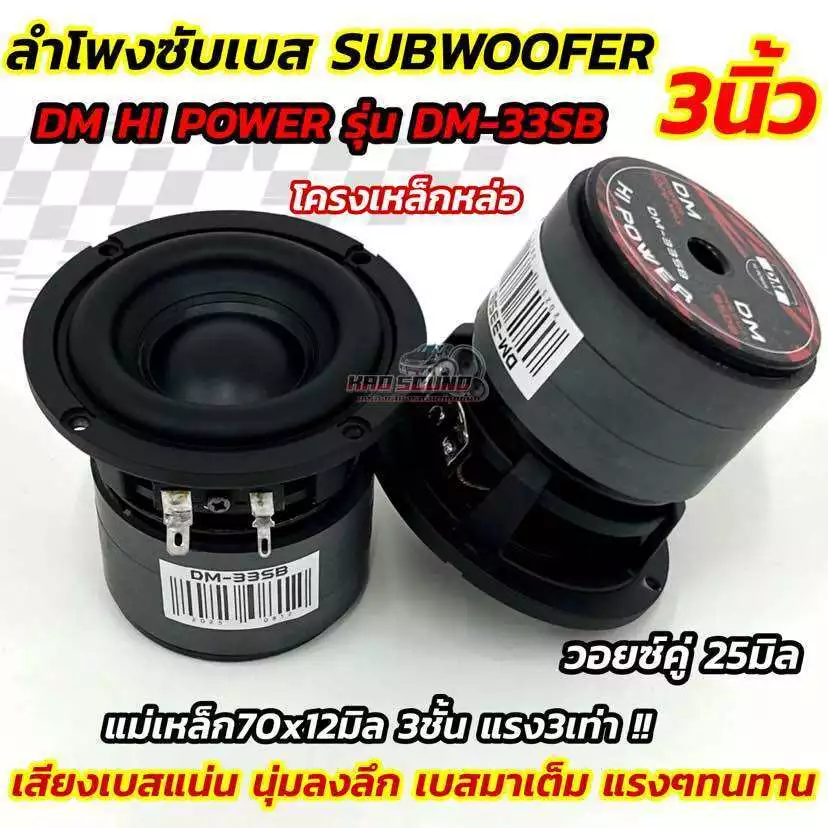 DM HI POWER ลำโพง ซับวูฟเฟอร์ 3นิ้ว ลำโพงซับเบส รุ่น DM-33SB 💥💥 โครงหล่อ รุ่นยอดนิยม SUBWOOFER SPEAKER 3" ขอบยาง โดนัท