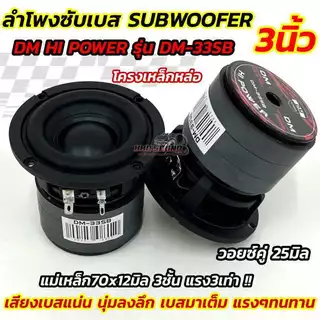 DM HI POWER ลำโพง ซับวูฟเฟอร์ 3นิ้ว ลำโพงซับเบส รุ่น DM-33SB 💥💥 โครงหล่อ รุ่นยอดนิยม SUBWOOFER SPEAKER 3" ขอบยาง โดนัท