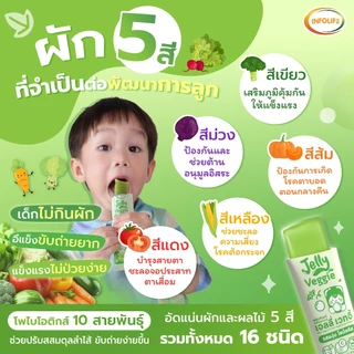 (เซ็ตคู่) อินโฟว์ไลฟ เจลลี่เวกจี้ เจลลี่ผักผลไม้รวม 5 สี กินผักยาก ท้องผูก เสริมภูมิคุ้มกัน รสองุ่นไซมัสคัส ส่งฟรี