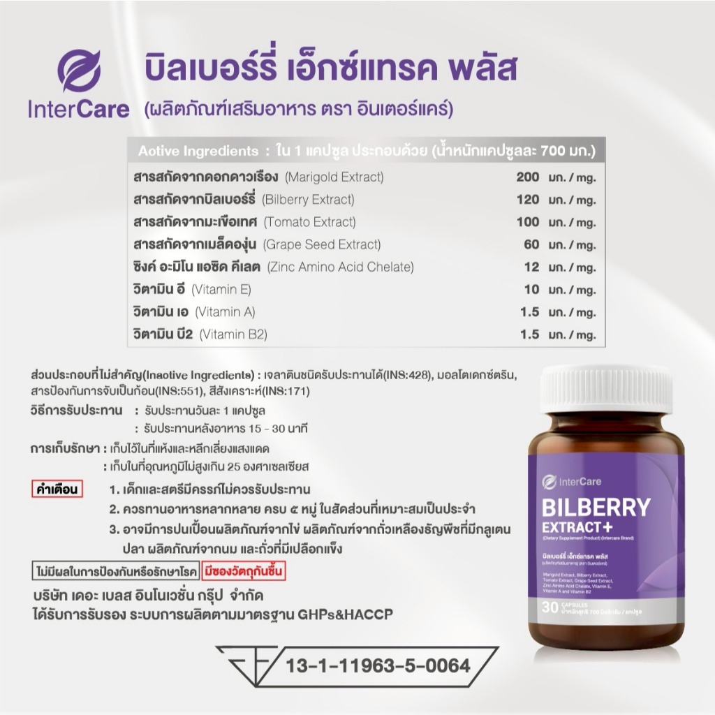 InterCare Bilberry extrac สกัดจากบิลเบอร์รี่และลูทีน บำรุงสายตา ช่วยในการมองเห็น ลดอาการตาแห้ง - รูปที่ 5