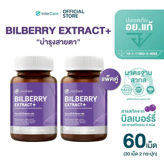 [แพ็คคู่] InterCare Bilberry extract+ สกัดจากบิลเบอร์รี่และลูทีน บำรุงสายตา 30 เม็ด 2 กระปุก