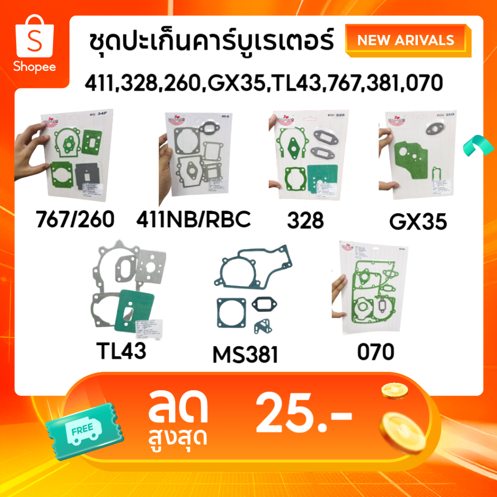 ปะเก็น ประเก็นชุด 411,328,260,GX35,TL43,767,381,070