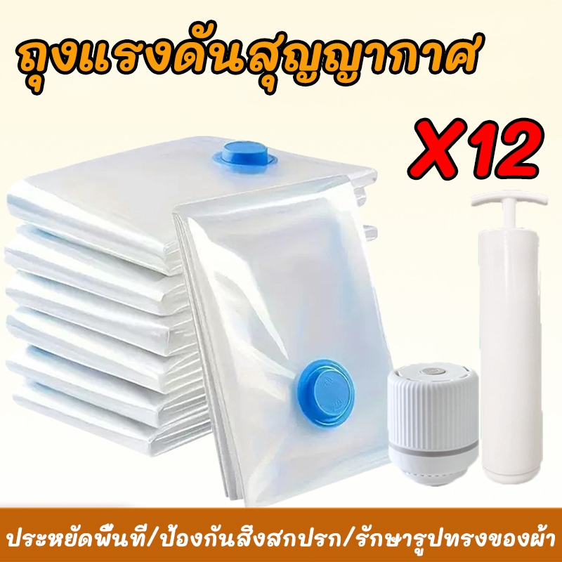 ถุงสูญญากาศ 12 ชิ้น ป้องกันฝุ่นละออง ป้องกันความชื้น ป้องกันคราบสกปรก เหมาะสำหรับเก็บรักษาสิ่งของให้สะอาดและแห้ง