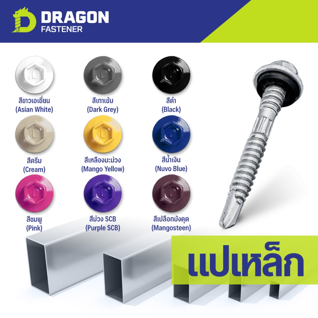 Dragon Fastener สกรูยิงเมทัลชีท Class3 (หัวสี2)(100ตัว) ปลายสว่านพร้อมแหวนยาง EPDM