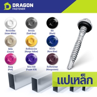 Dragon Fastener สกรูยิงเมทัลชีท Class3 (หัวสี2)(100ตัว) ปลายสว่านพร้อมแหวนยาง EPDM