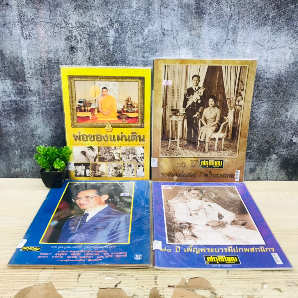 พ่อของแผ่นดิน U3106 สกุลไทย : ฉบับที่3133 U3107 ฉบับที่ 3216 U3108 ฉบับที่1938 U3109